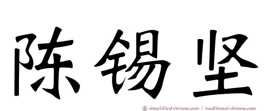 陈锡坚