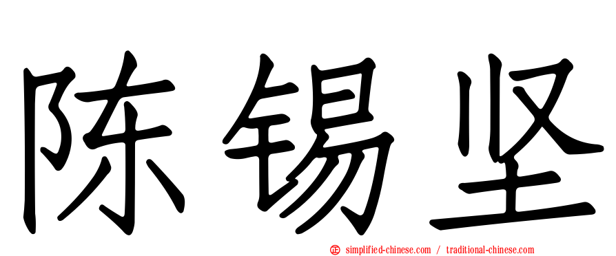 陈锡坚