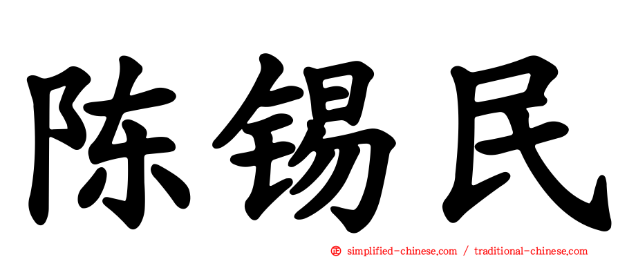 陈锡民