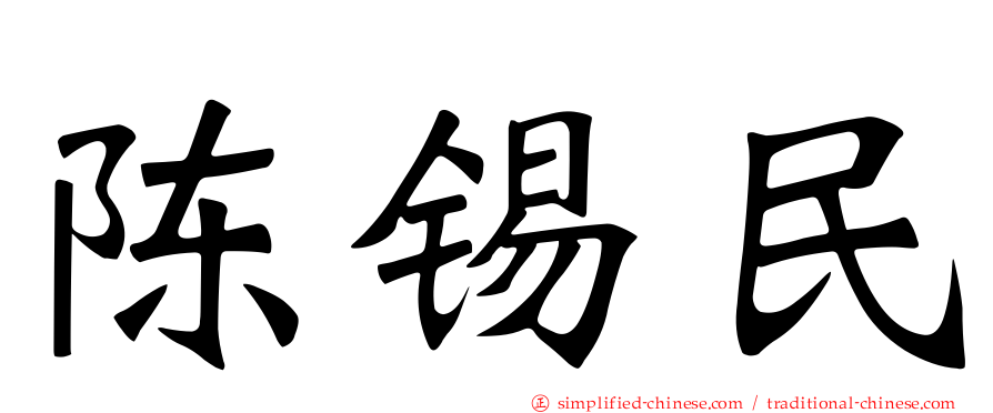 陈锡民