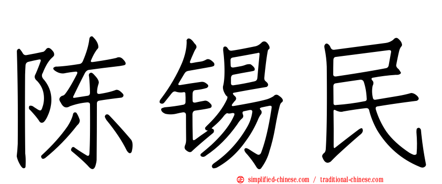 陈锡民