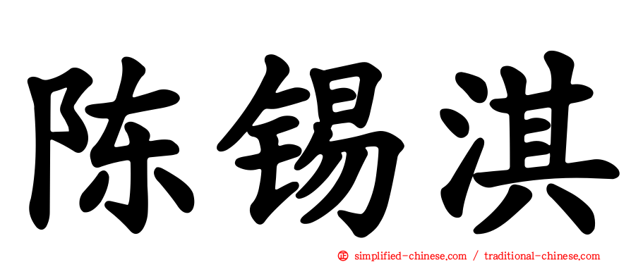 陈锡淇