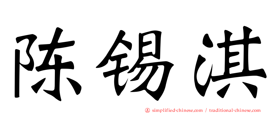 陈锡淇