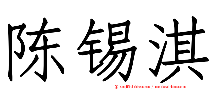 陈锡淇