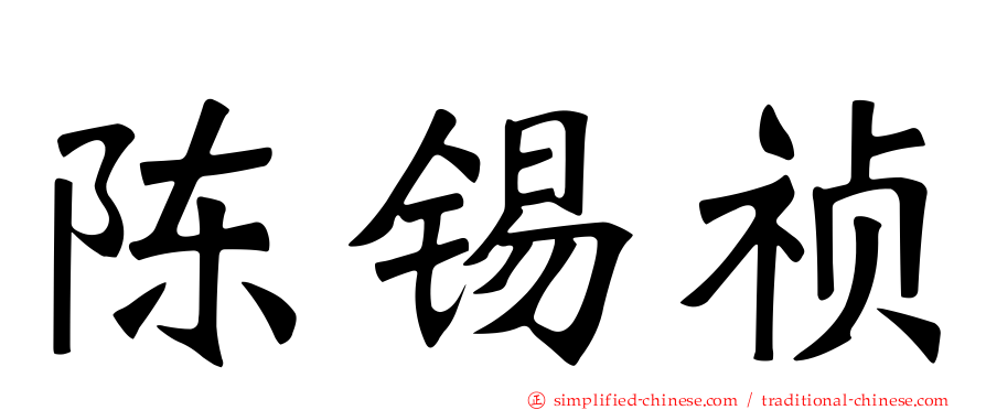 陈锡祯