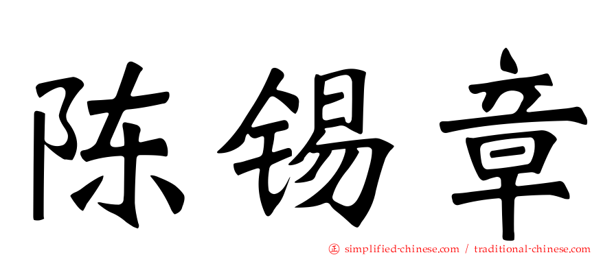 陈锡章