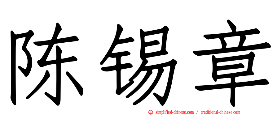 陈锡章