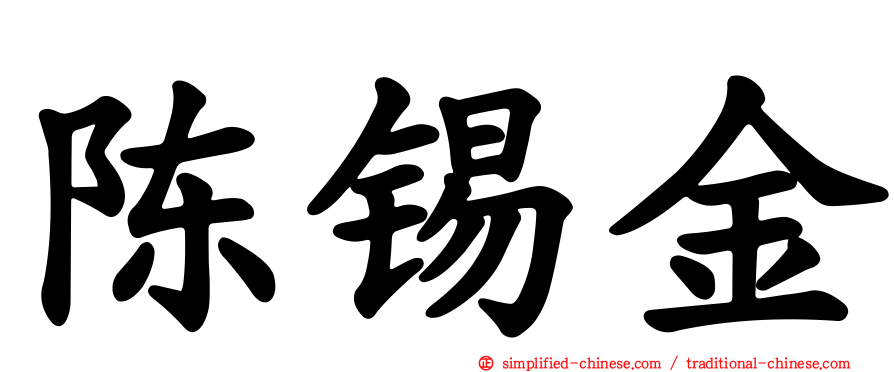 陈锡金