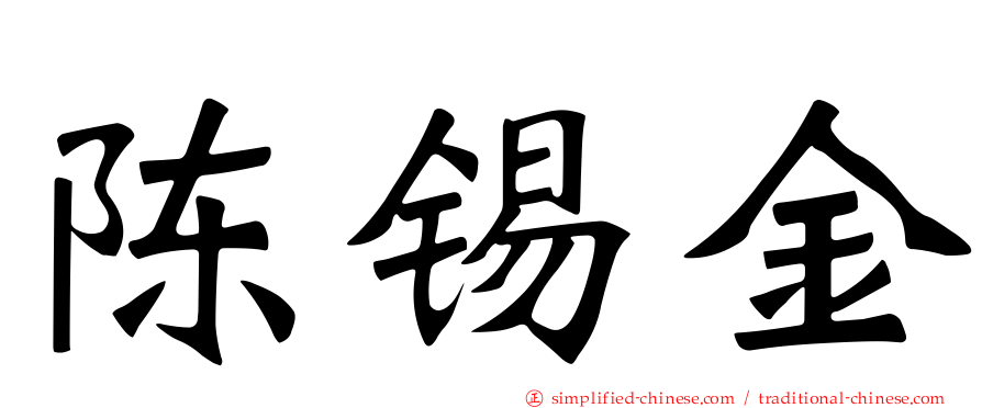 陈锡金
