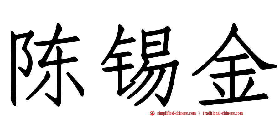 陈锡金