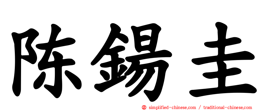 陈钖圭