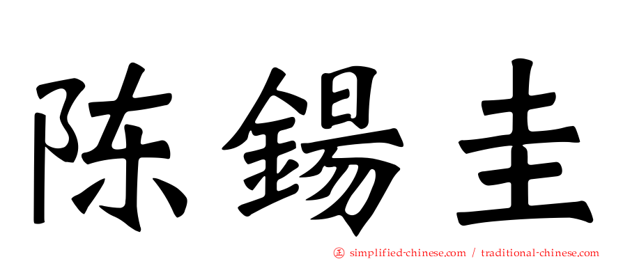 陈钖圭