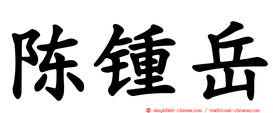 陈锺岳