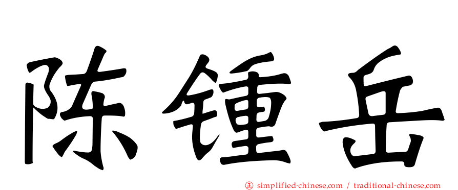 陈锺岳