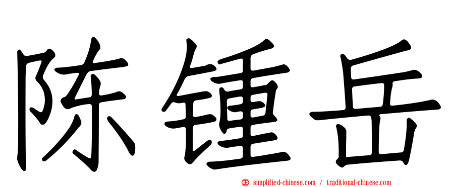 陈锺岳