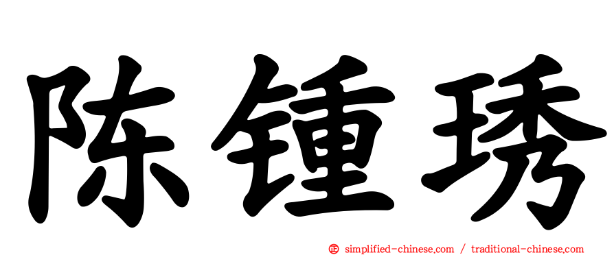 陈锺琇