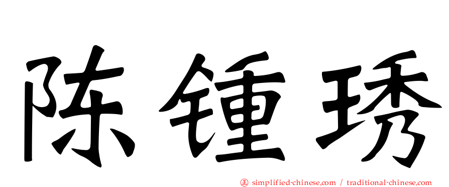 陈锺琇