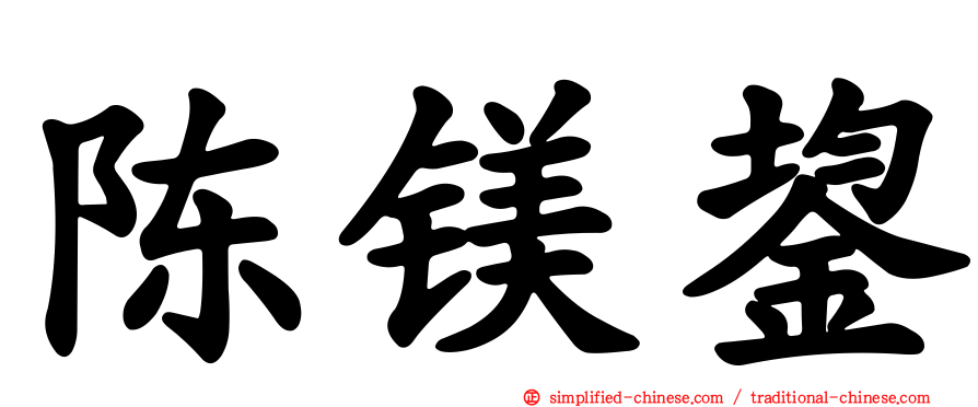 陈镁鋆