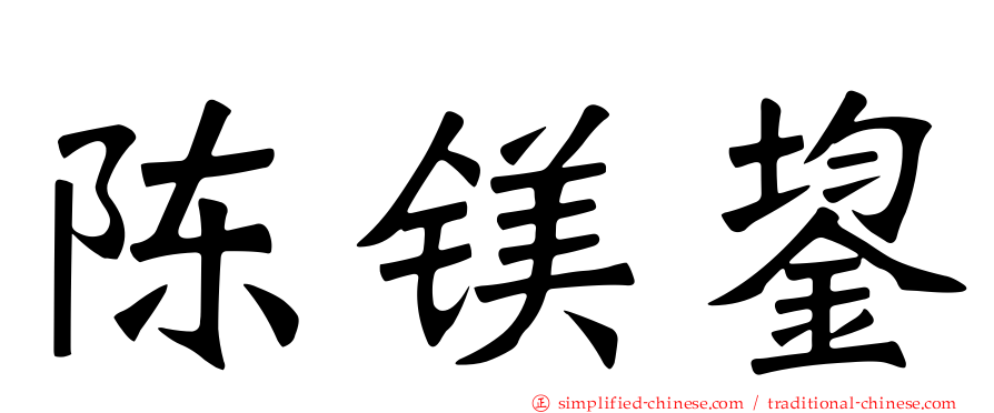 陈镁鋆