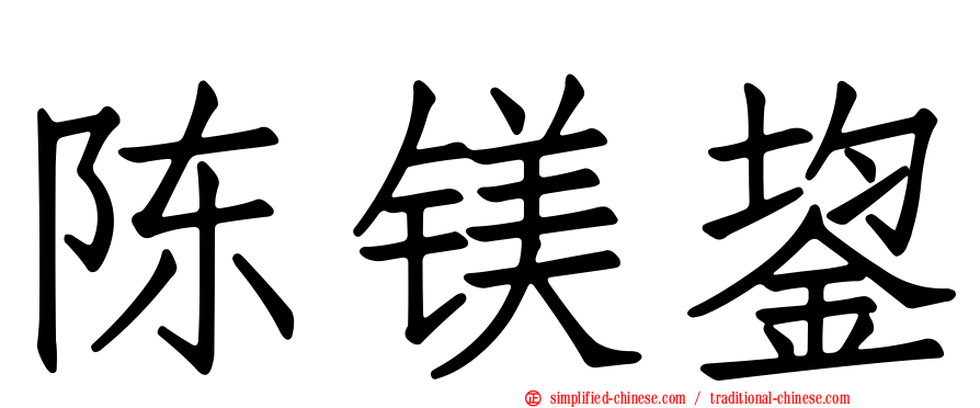陈镁鋆