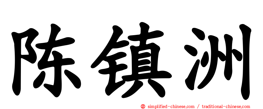 陈镇洲