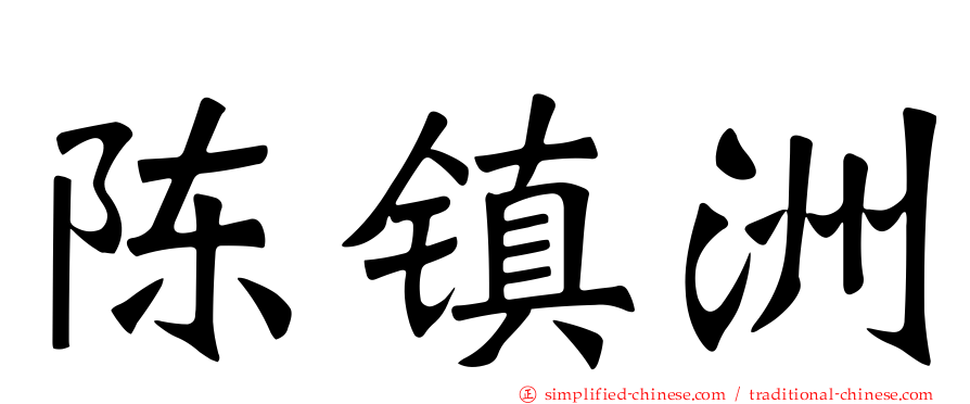 陈镇洲