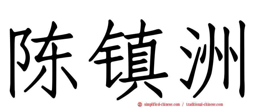 陈镇洲