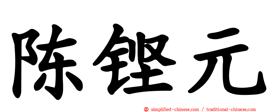 陈铿元