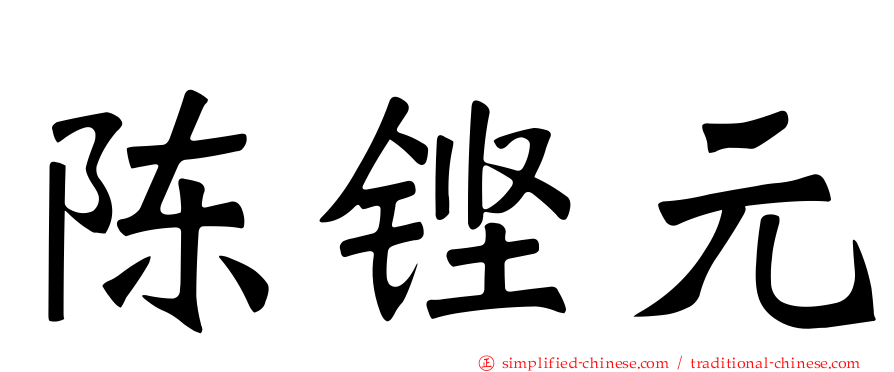 陈铿元