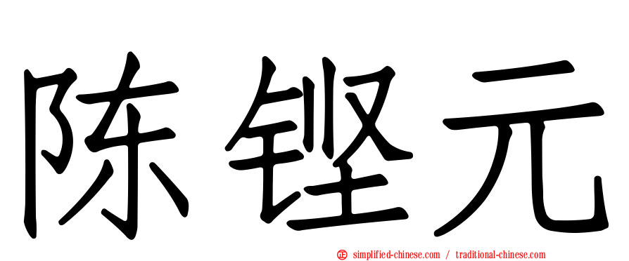 陈铿元