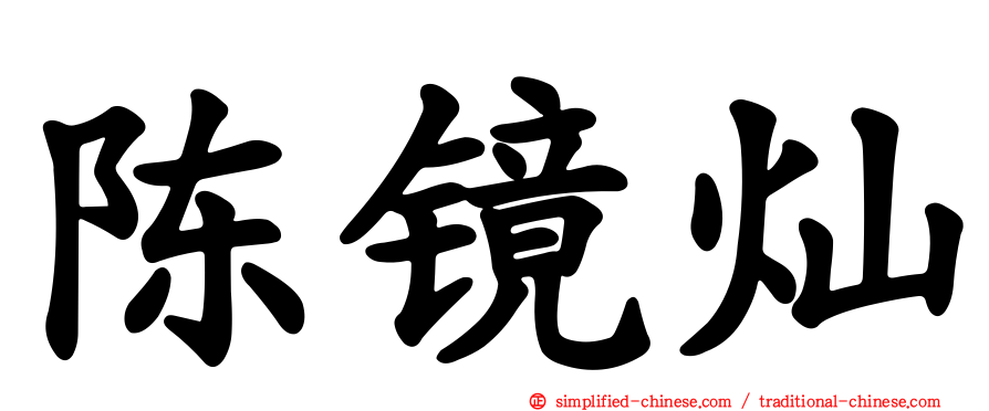 陈镜灿