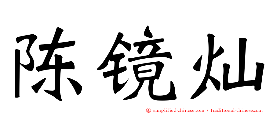陈镜灿