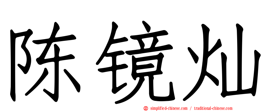 陈镜灿