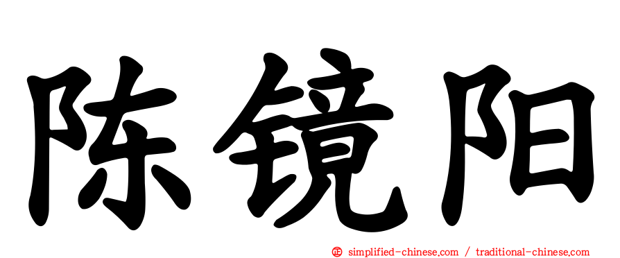 陈镜阳