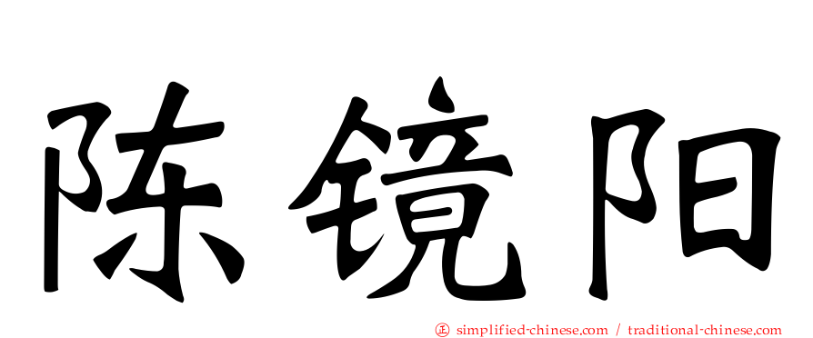 陈镜阳