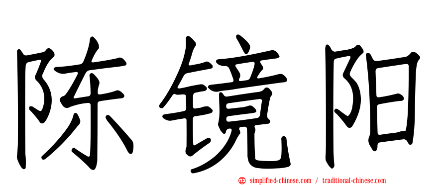 陈镜阳