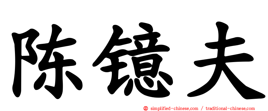陈镱夫