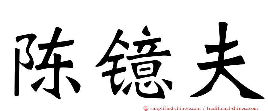 陈镱夫