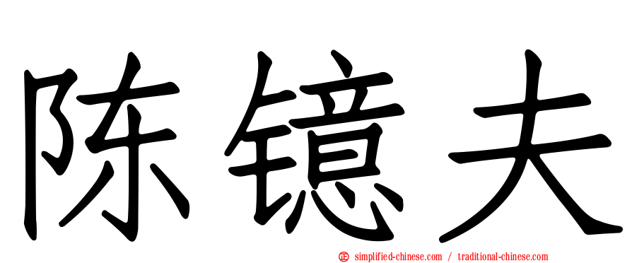 陈镱夫