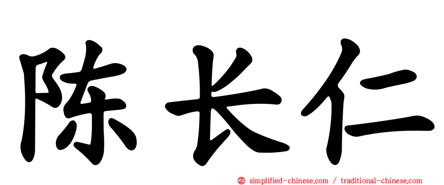 陈长仁