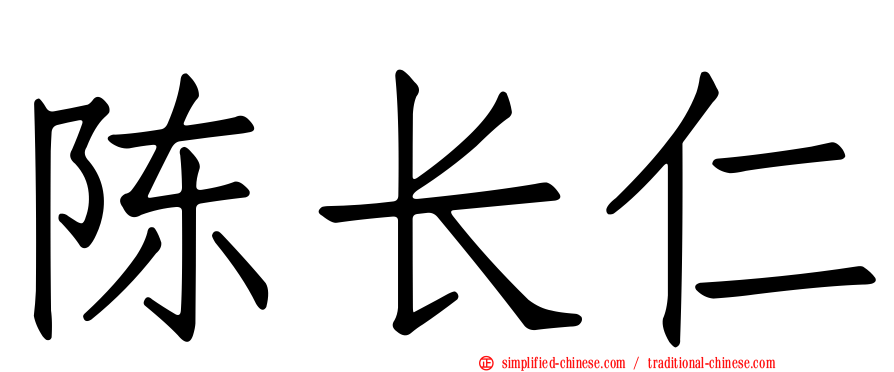 陈长仁