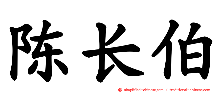 陈长伯