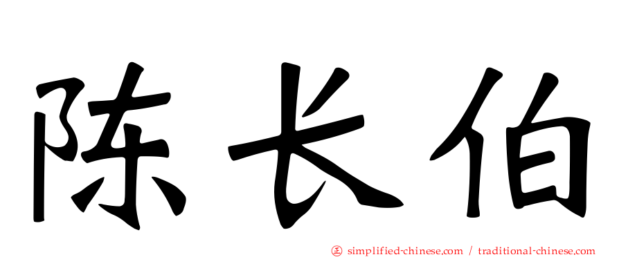 陈长伯
