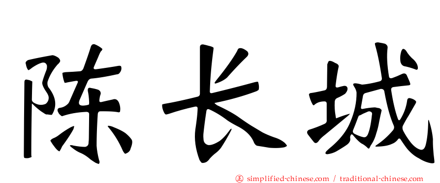 陈长城
