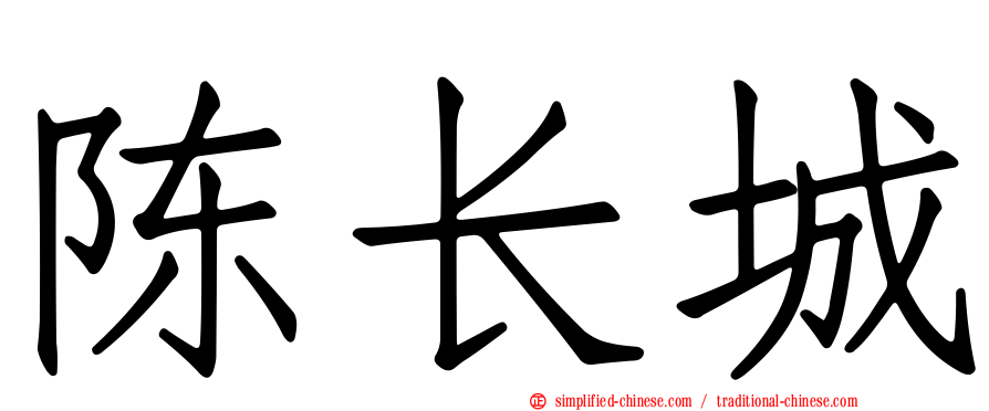 陈长城