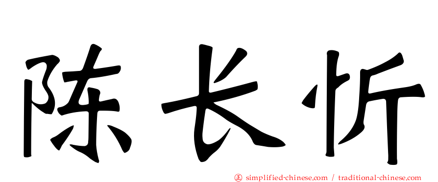 陈长忻