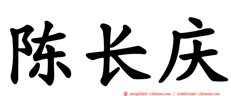 陈长庆