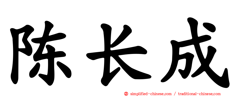 陈长成