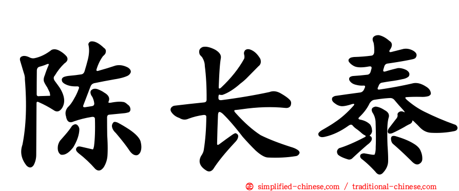 陈长泰