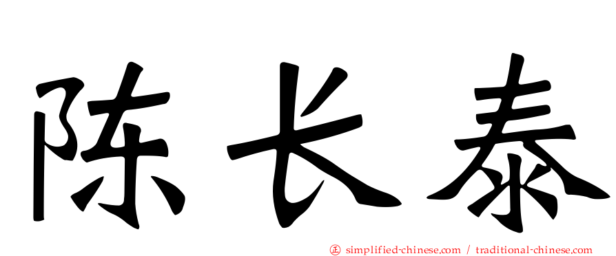 陈长泰